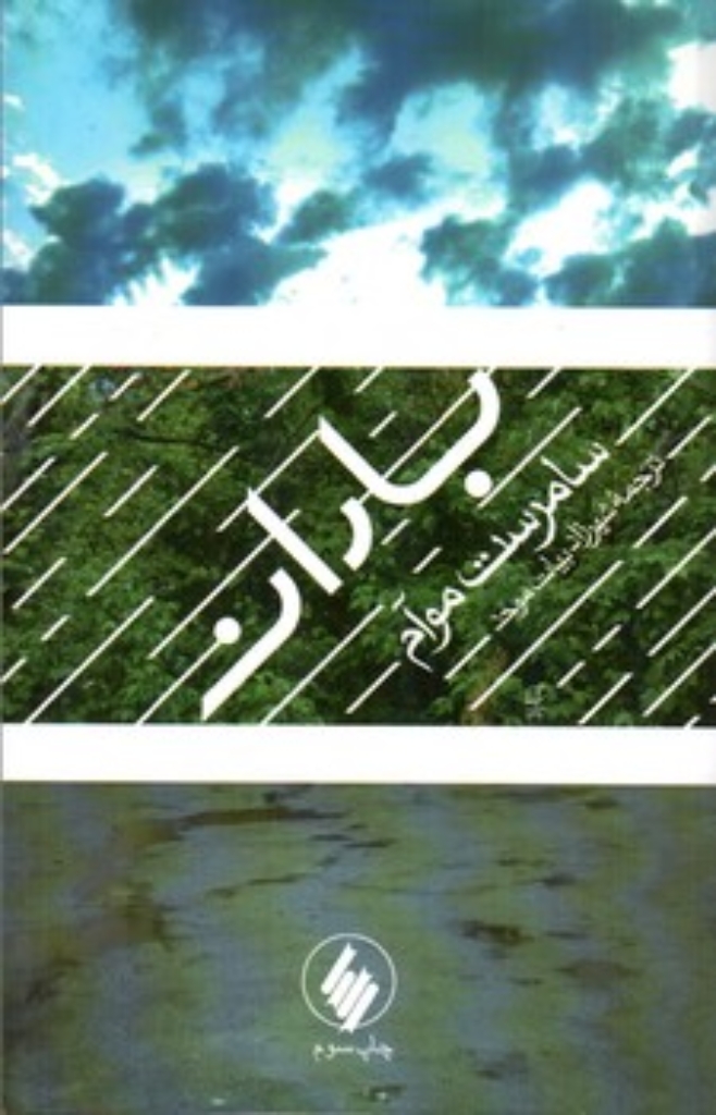تصویر  باران (رقعی-شمیز)